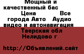Мощный и качественный бас - DD 615 D2 › Цена ­ 8 990 - Все города Авто » Аудио, видео и автонавигация   . Тверская обл.,Нелидово г.